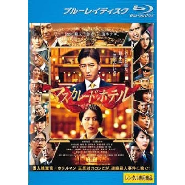 Amazon.co.jp: マスカレード・ホテル DVD 通常版 : 木村拓哉